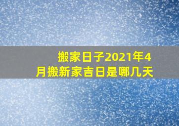 搬家日子2021年4月搬新家吉日是哪几天