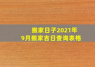 搬家日子2021年9月搬家吉日查询表格