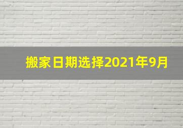 搬家日期选择2021年9月