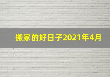 搬家的好日子2021年4月