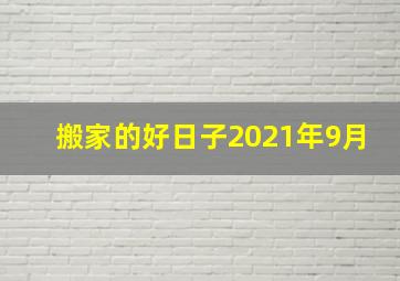 搬家的好日子2021年9月