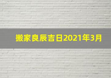 搬家良辰吉日2021年3月