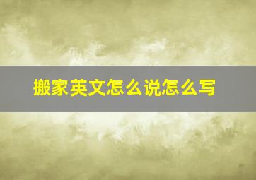 搬家英文怎么说怎么写