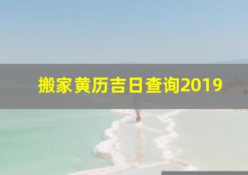 搬家黄历吉日查询2019