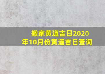 搬家黄道吉日2020年10月份黄道吉日查询