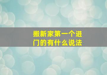 搬新家第一个进门的有什么说法