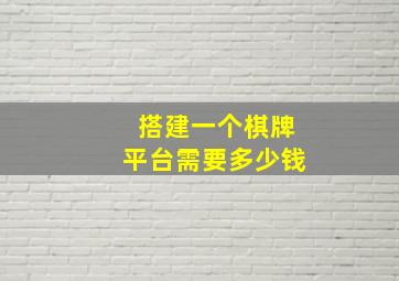 搭建一个棋牌平台需要多少钱