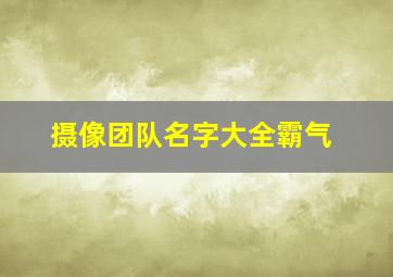 摄像团队名字大全霸气