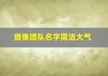 摄像团队名字简洁大气