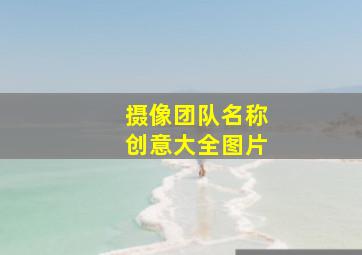 摄像团队名称创意大全图片