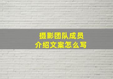 摄影团队成员介绍文案怎么写