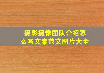 摄影摄像团队介绍怎么写文案范文图片大全