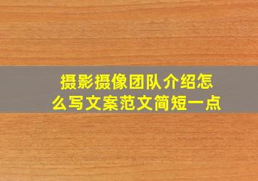 摄影摄像团队介绍怎么写文案范文简短一点