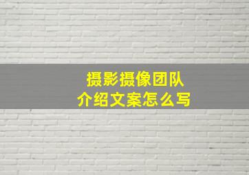 摄影摄像团队介绍文案怎么写