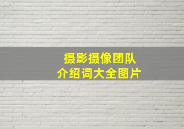 摄影摄像团队介绍词大全图片