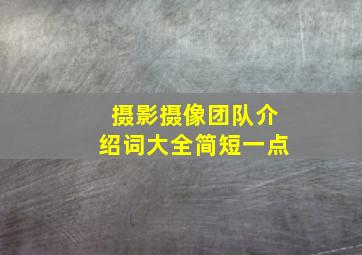 摄影摄像团队介绍词大全简短一点