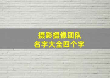 摄影摄像团队名字大全四个字