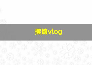 摆摊vlog