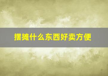 摆摊什么东西好卖方便