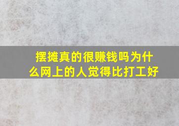 摆摊真的很赚钱吗为什么网上的人觉得比打工好