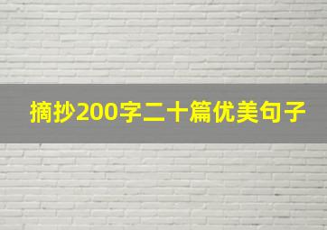 摘抄200字二十篇优美句子