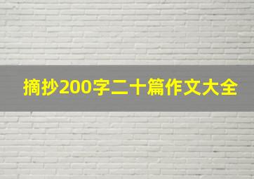 摘抄200字二十篇作文大全