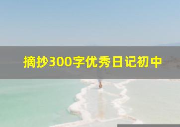 摘抄300字优秀日记初中