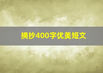 摘抄400字优美短文