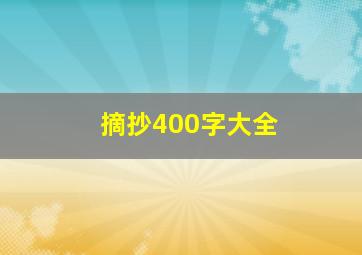 摘抄400字大全