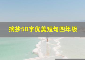 摘抄50字优美短句四年级