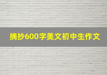 摘抄600字美文初中生作文