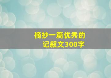 摘抄一篇优秀的记叙文300字