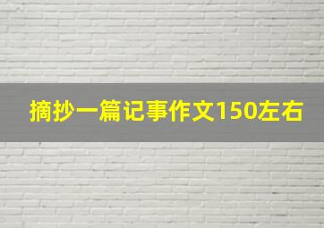 摘抄一篇记事作文150左右