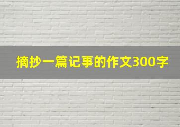 摘抄一篇记事的作文300字