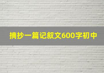 摘抄一篇记叙文600字初中