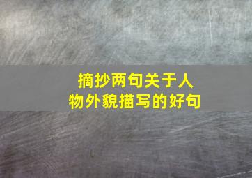 摘抄两句关于人物外貌描写的好句