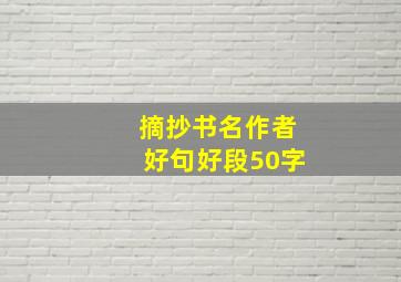 摘抄书名作者好句好段50字