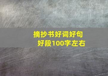 摘抄书好词好句好段100字左右