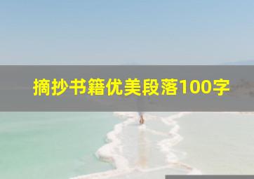 摘抄书籍优美段落100字