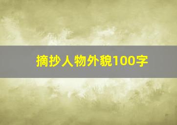 摘抄人物外貌100字