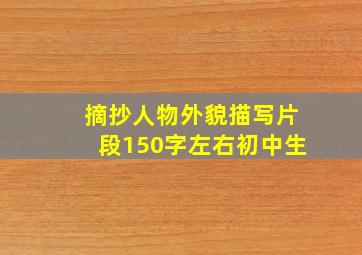 摘抄人物外貌描写片段150字左右初中生