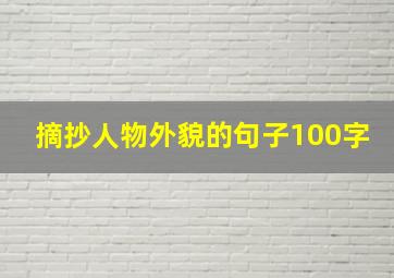 摘抄人物外貌的句子100字