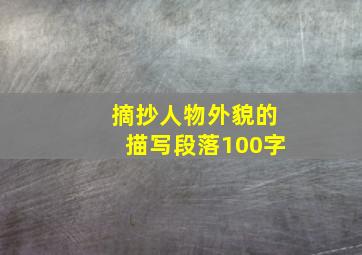 摘抄人物外貌的描写段落100字