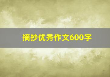 摘抄优秀作文600字