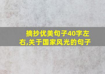 摘抄优美句子40字左右,关于国家风光的句子