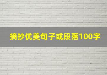 摘抄优美句子或段落100字