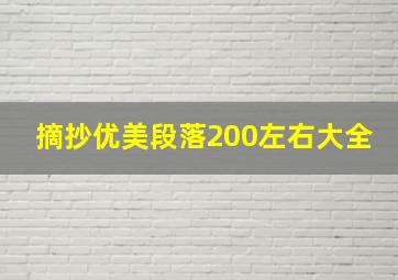 摘抄优美段落200左右大全