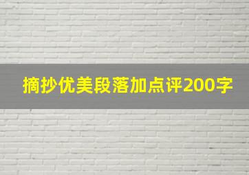 摘抄优美段落加点评200字