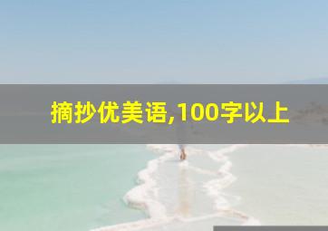 摘抄优美语,100字以上