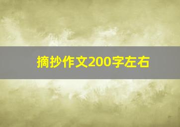 摘抄作文200字左右